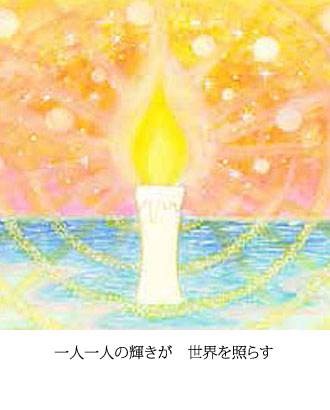 一人一人の輝きが　世界を照らす