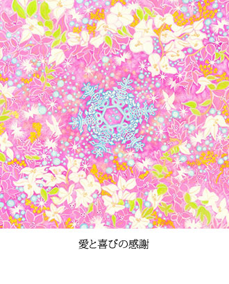 愛と喜びの感謝