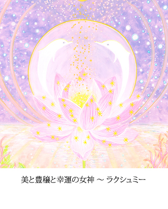 美と豊穣と幸運の女神　～　ラクシュミー