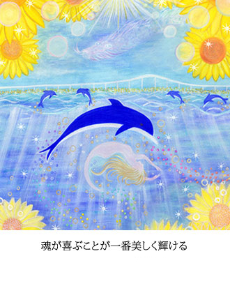 魂が喜ぶことが一番美しく輝ける