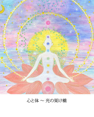 心と体 ～ 光の架け橋