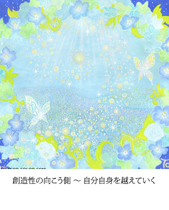 創造性の向こう側 ～ 自分自身を越えていく