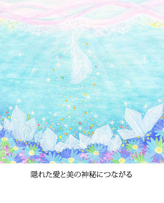 隠れた愛と美の神秘につながる