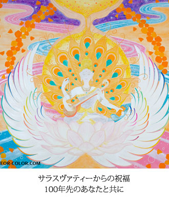 サラスヴァティーからの祝福～100年先のあなたと共に