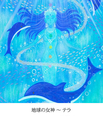 地球の女神 ～ テラ