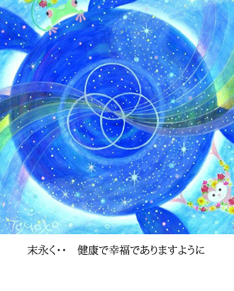 末永く・・　健康で幸福でありますように