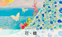 花・蝶