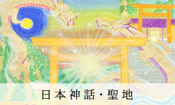 日本神話・日本聖地