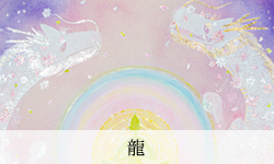 龍神・他