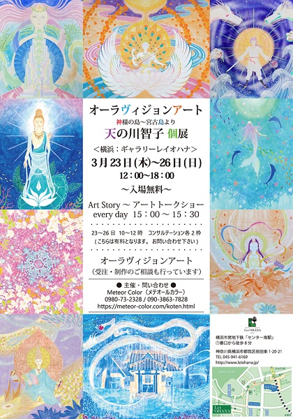 オーラヴィジョンアート天の川智子個展