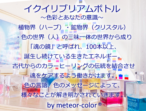 イクイリブリアムボトル